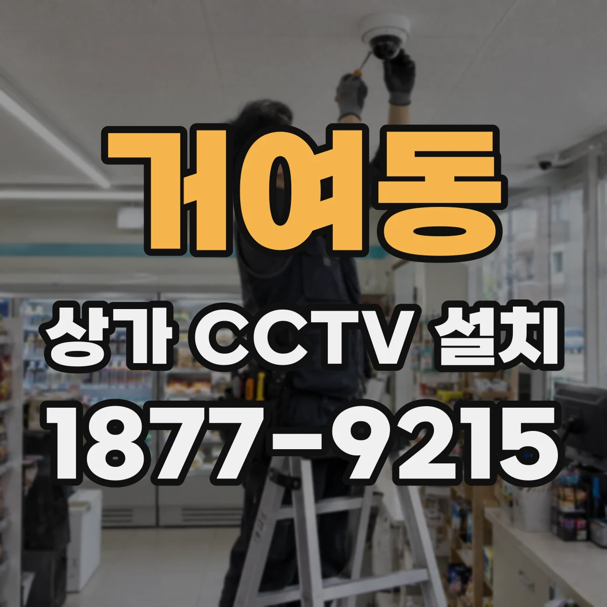 거여동 상가 CCTV 설치