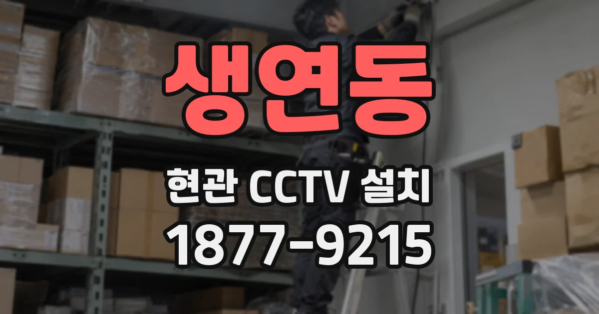 생연동 현관 CCTV 설치