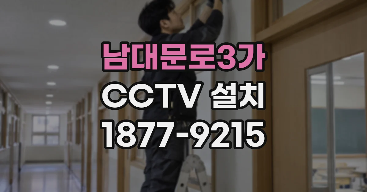 남대문로3가 CCTV 설치