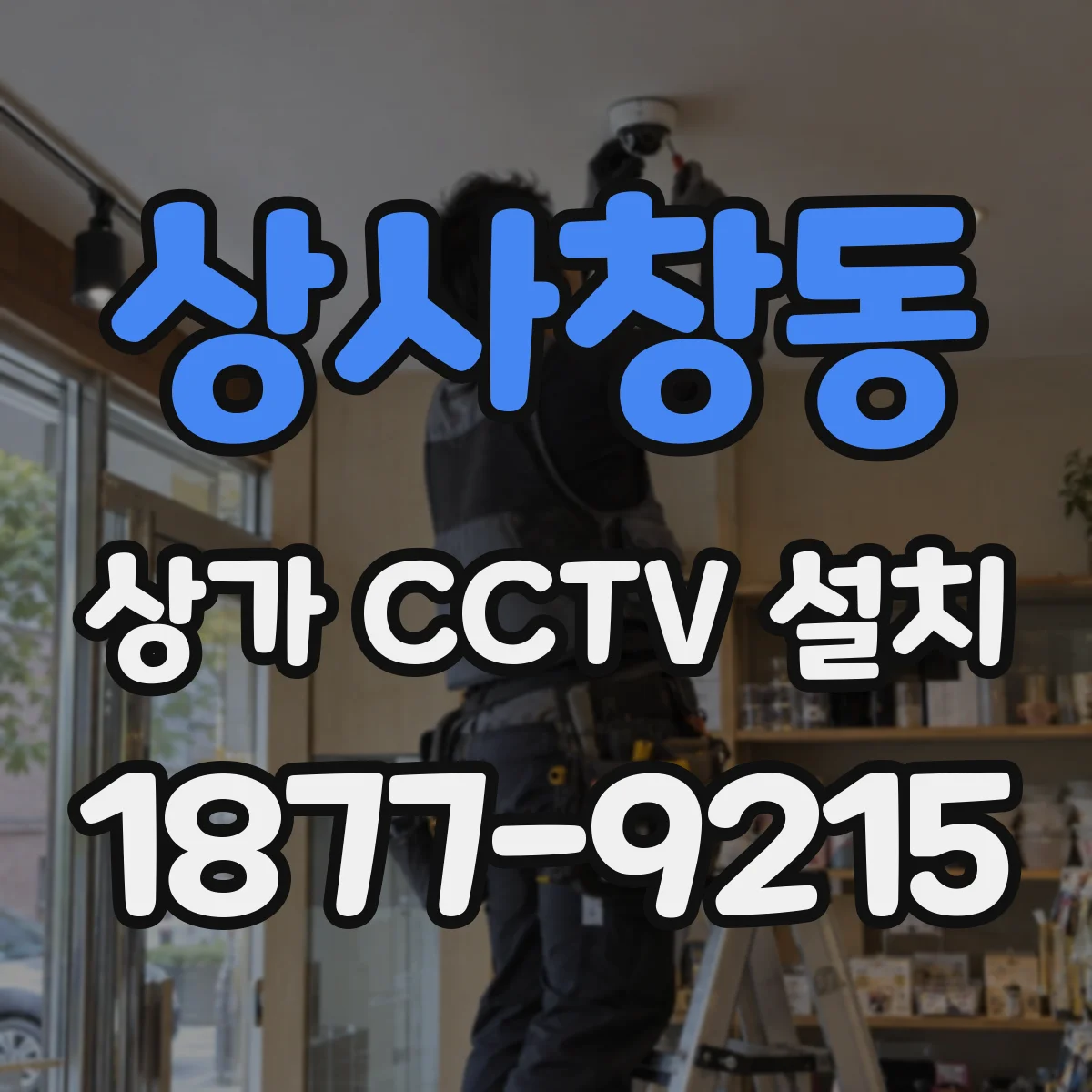 상사창동 상가 CCTV 설치