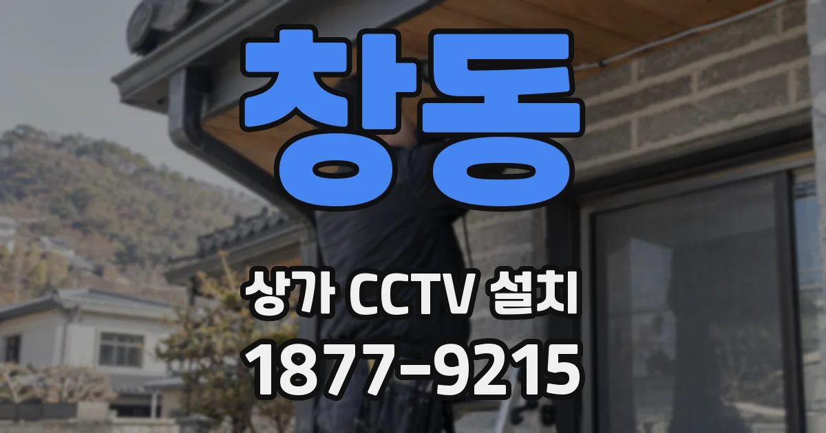 창동 상가 CCTV 설치