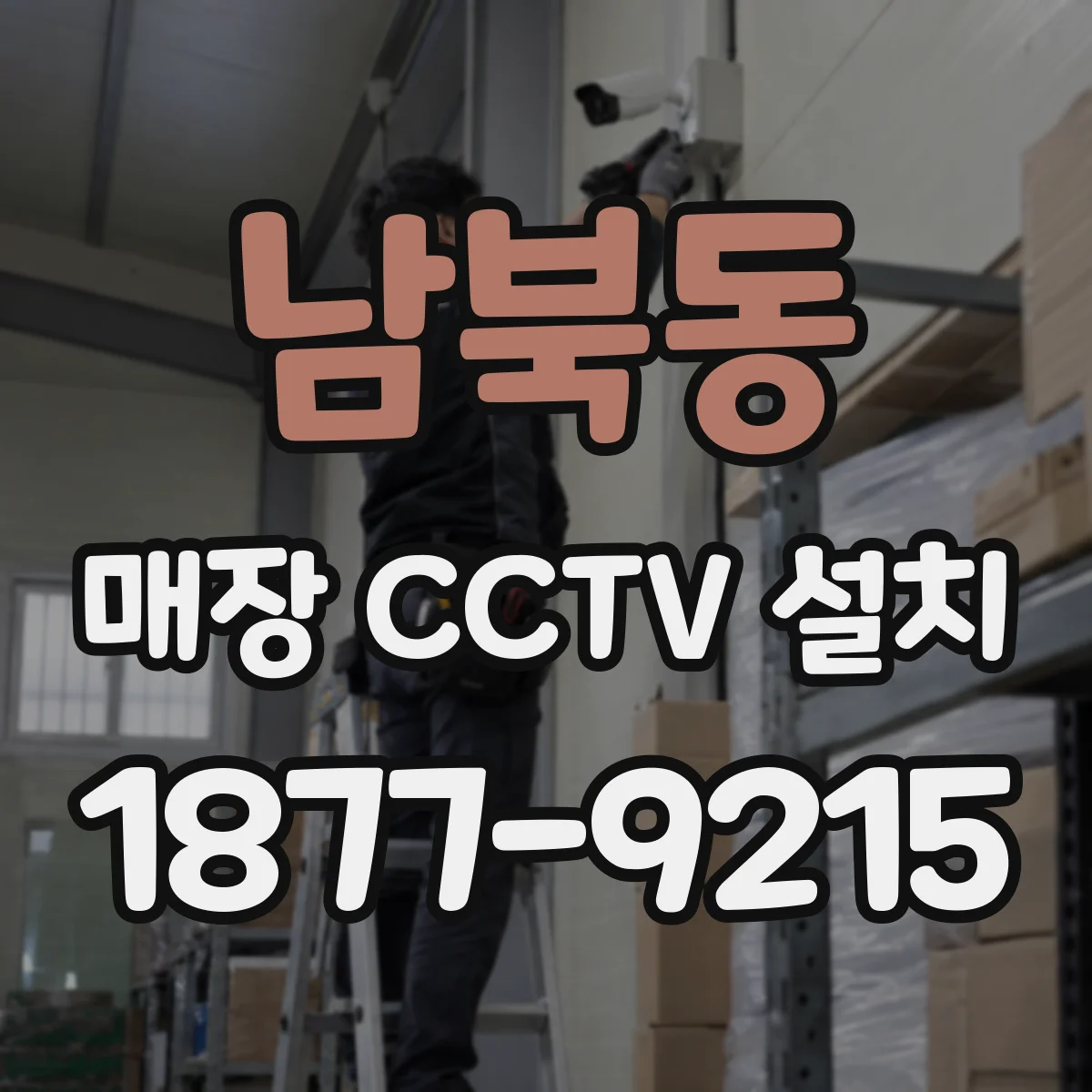 남북동 매장 CCTV 설치