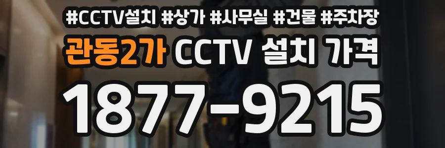 관동2가 CCTV 설치 가격