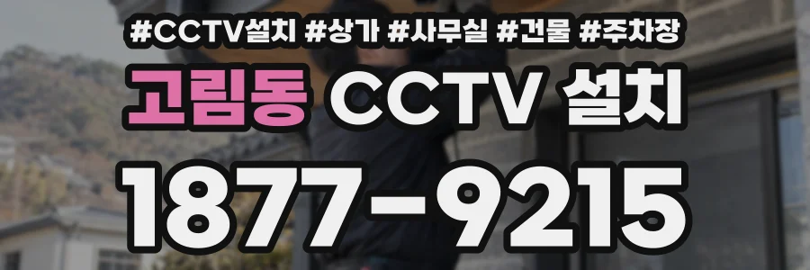 고림동 CCTV 설치