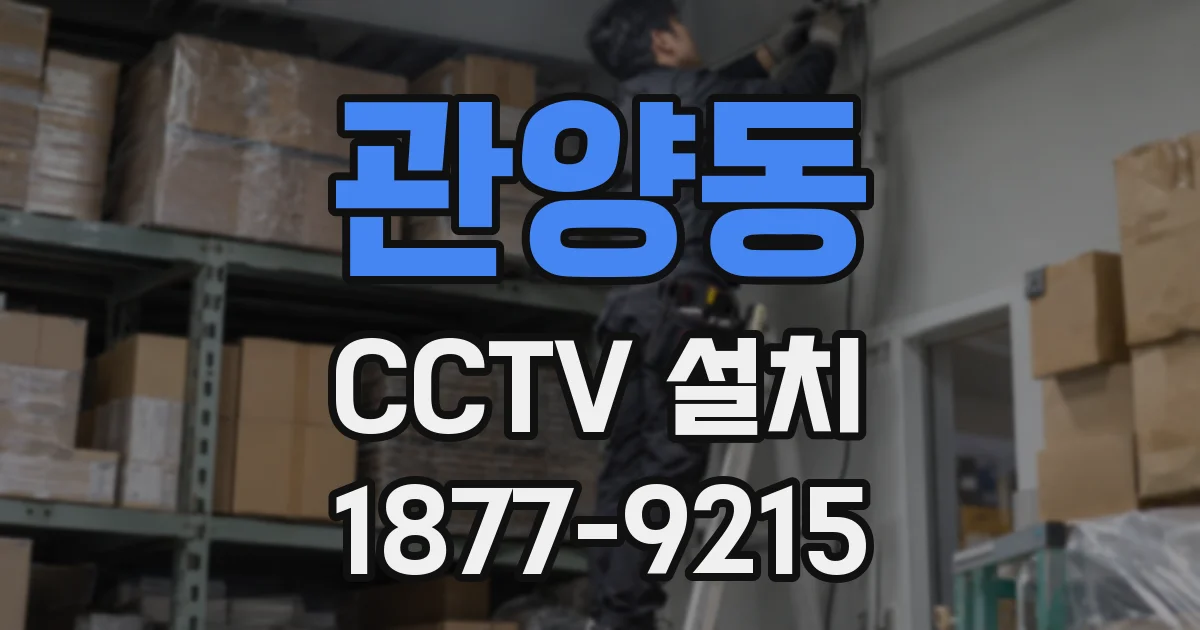 관양동 CCTV 설치