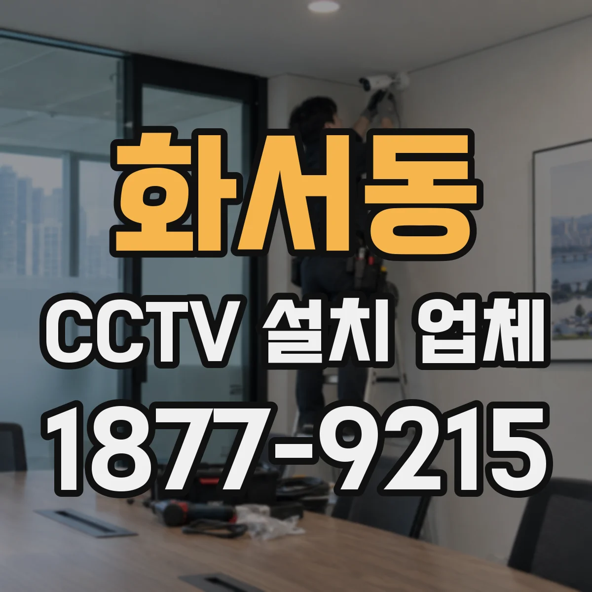 화서동 CCTV 설치 업체