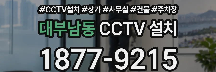 대부남동 CCTV 설치