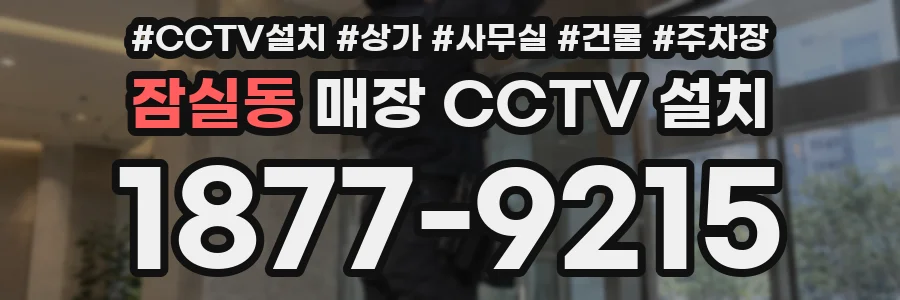 잠실동 매장 CCTV 설치