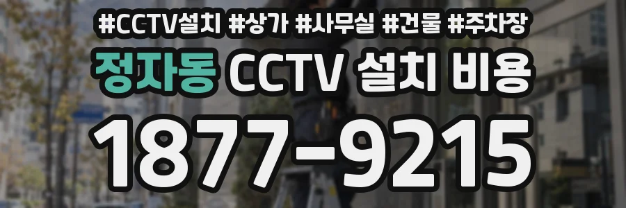 정자동 CCTV 설치 비용