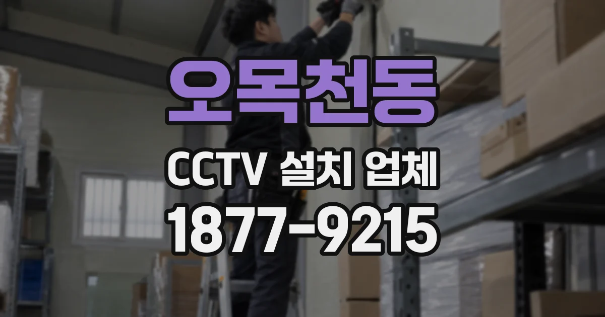 오목천동 CCTV 설치 업체