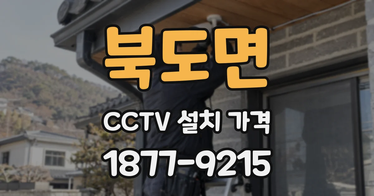 북도면 CCTV 설치 가격