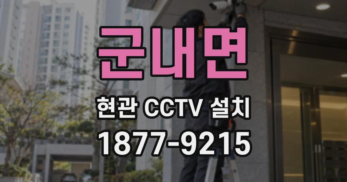군내면 현관 CCTV 설치