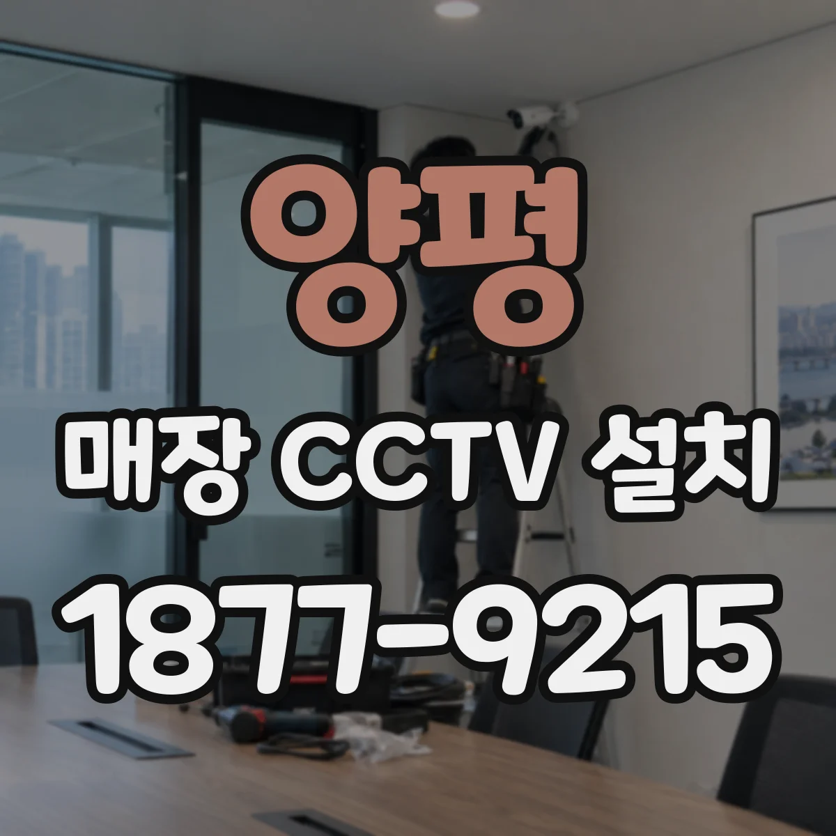 양평 매장 CCTV 설치 먼지 많은 주방·창고 동선별 촬영 범위 설정