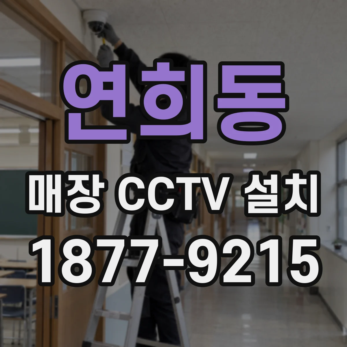 연희동 매장 CCTV 설치