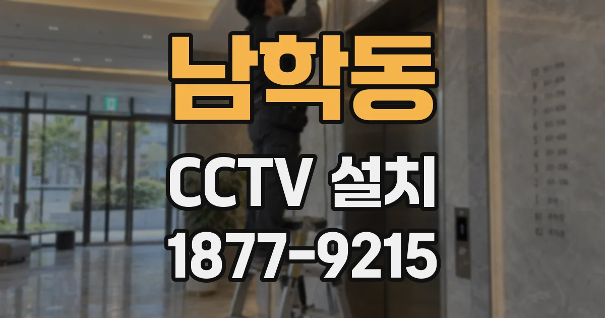 남학동 CCTV 설치