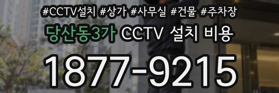 당산동3가 CCTV 설치 비용