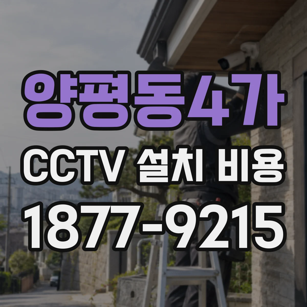 양평동4가 CCTV 설치 비용