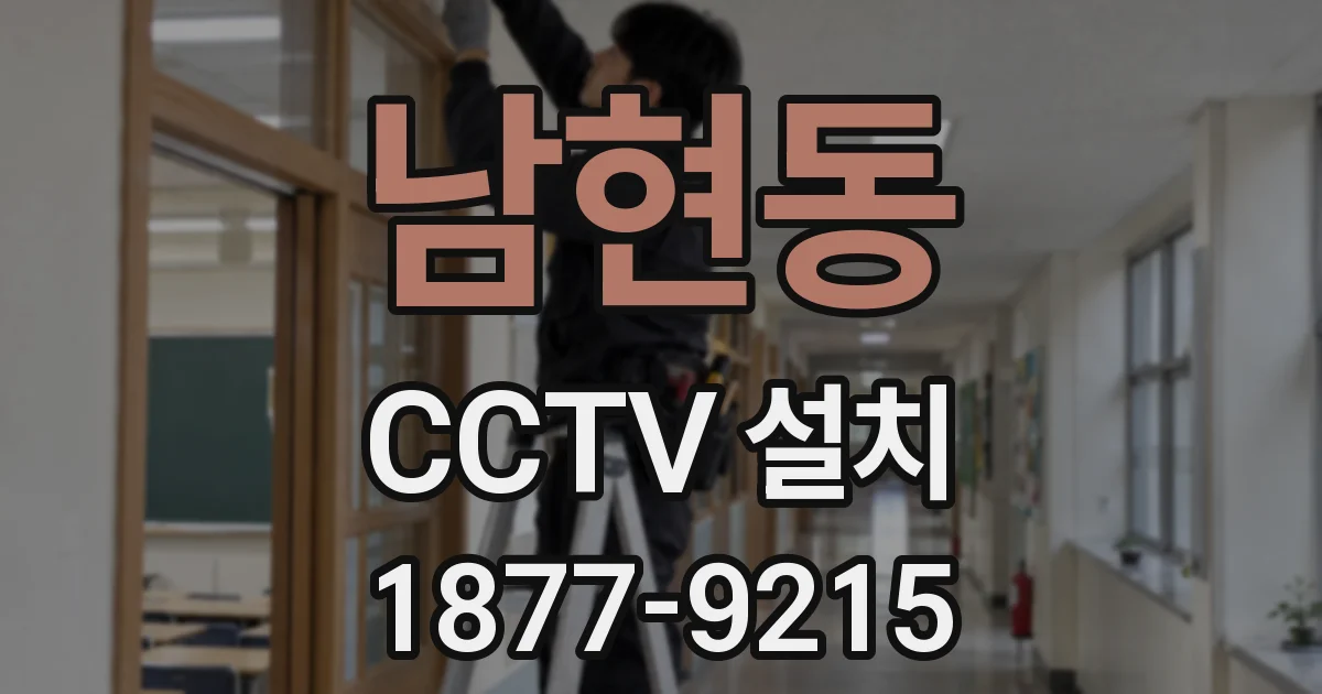 남현동 CCTV 설치