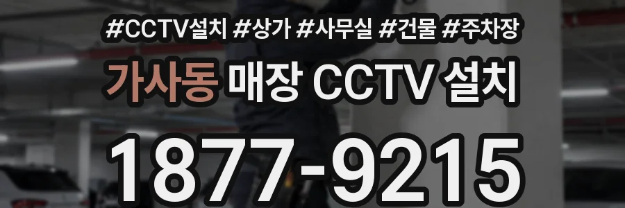 가사동 매장 CCTV 설치