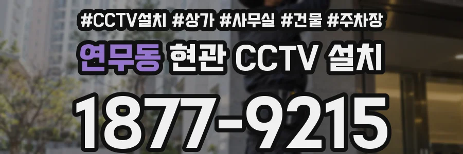 연무동 현관 CCTV 설치
