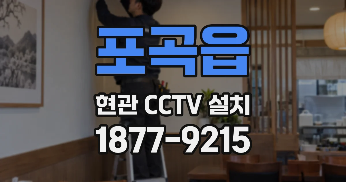 포곡읍 현관 CCTV 설치