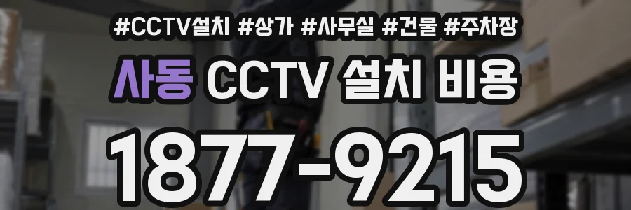 사동 CCTV 설치 비용