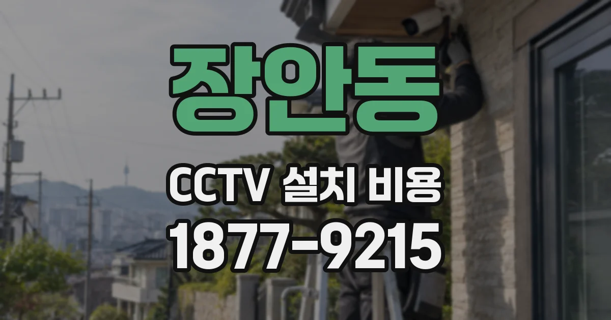 장안동 CCTV 설치 비용