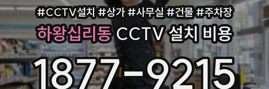 하왕십리동 CCTV 설치 비용