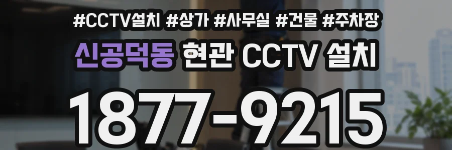 신공덕동 현관 CCTV 설치