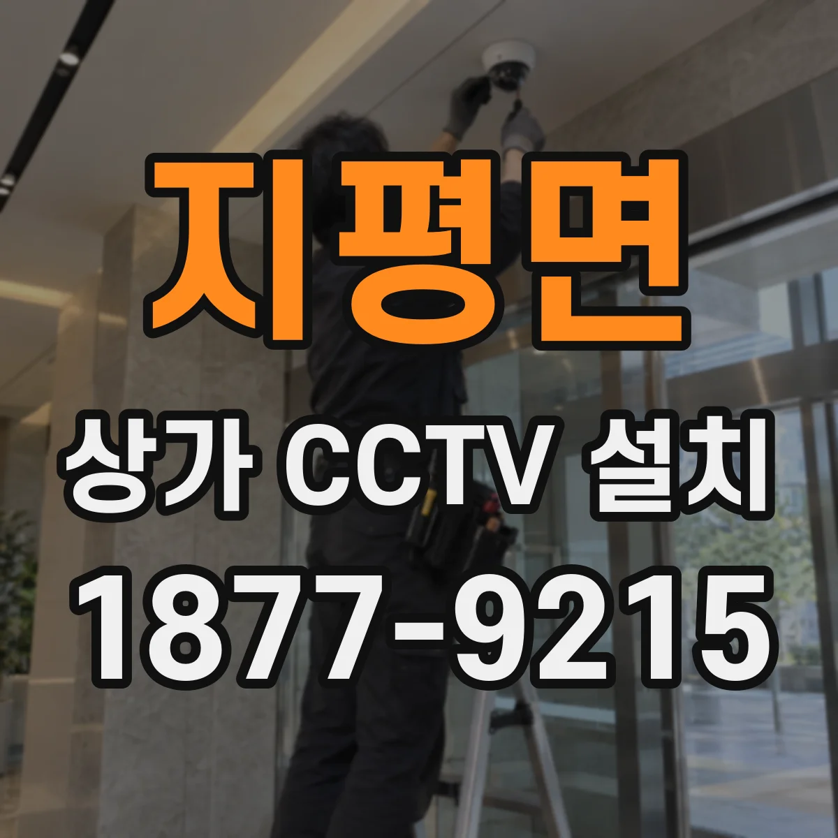 지평면 상가 CCTV 설치