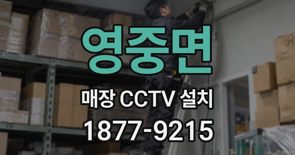 영중면 매장 CCTV 설치