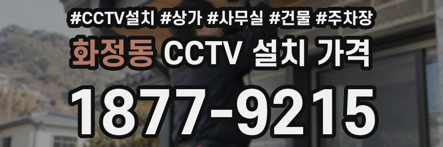 화정동 CCTV 설치 가격