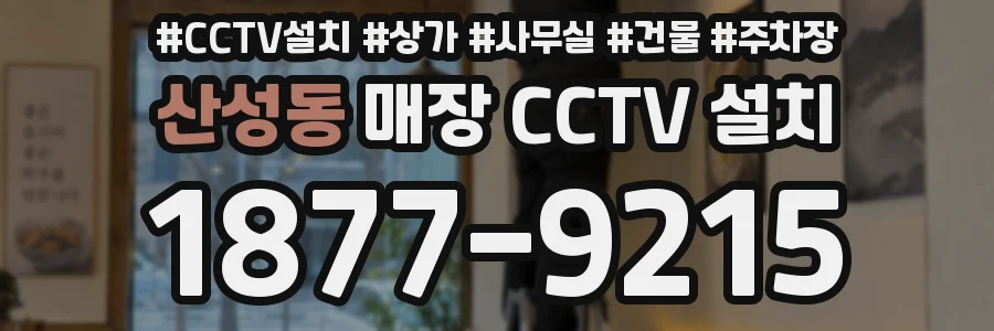 산성동 매장 CCTV 설치