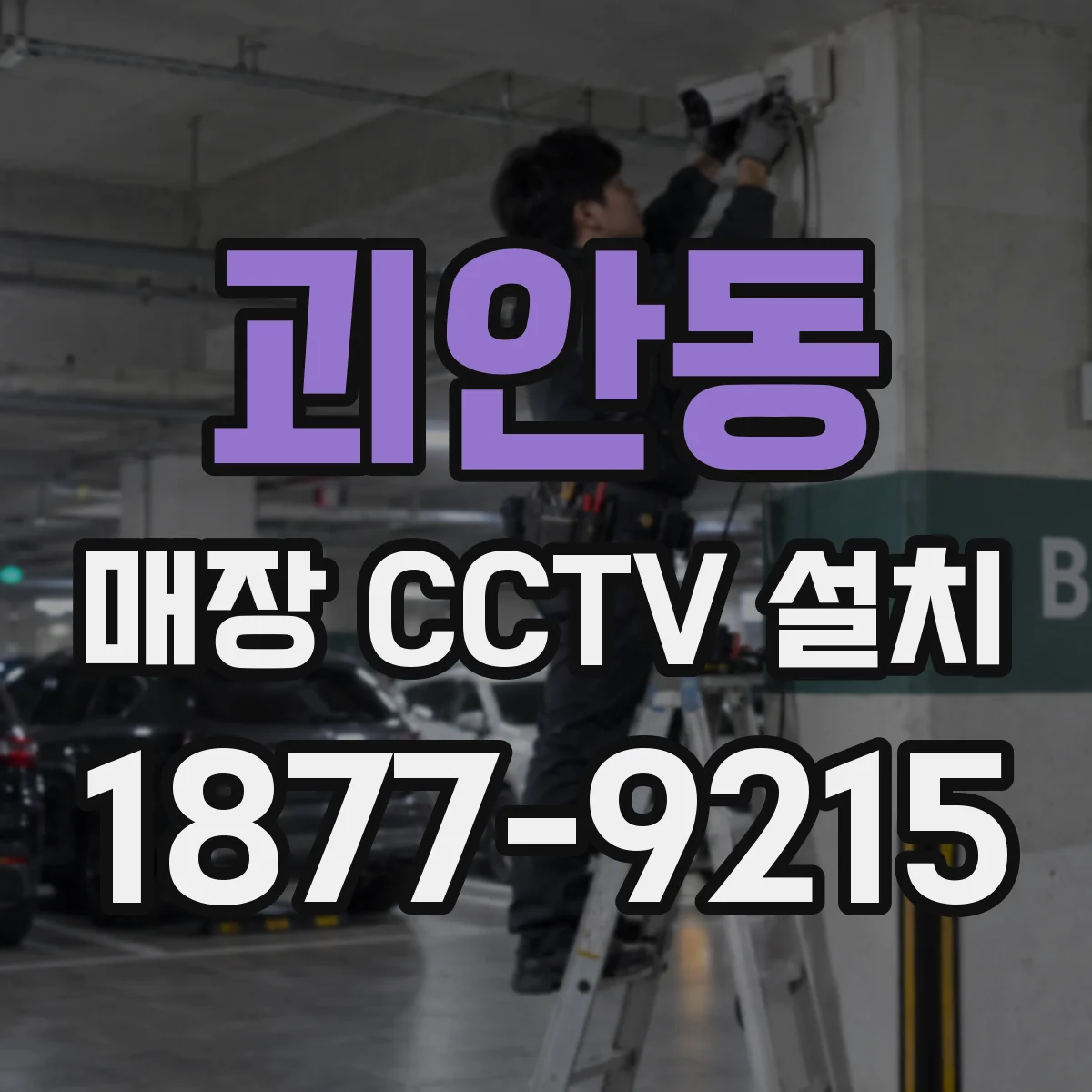 괴안동 매장 CCTV 설치