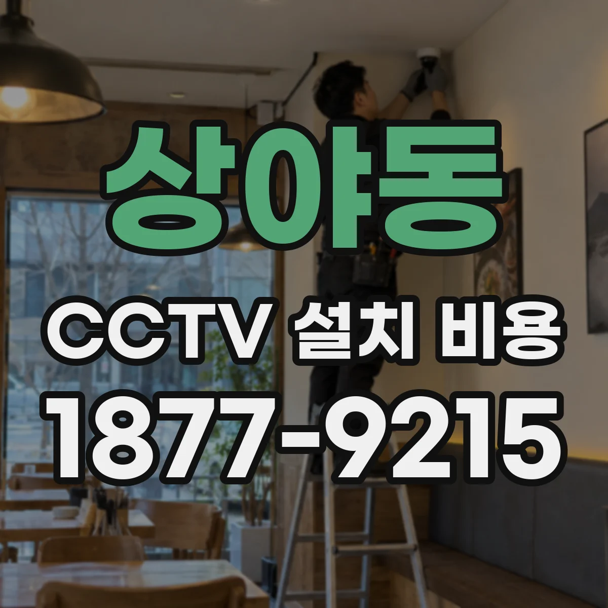 상야동 CCTV 설치 비용
