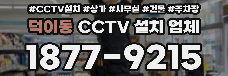 덕이동 CCTV 설치 업체