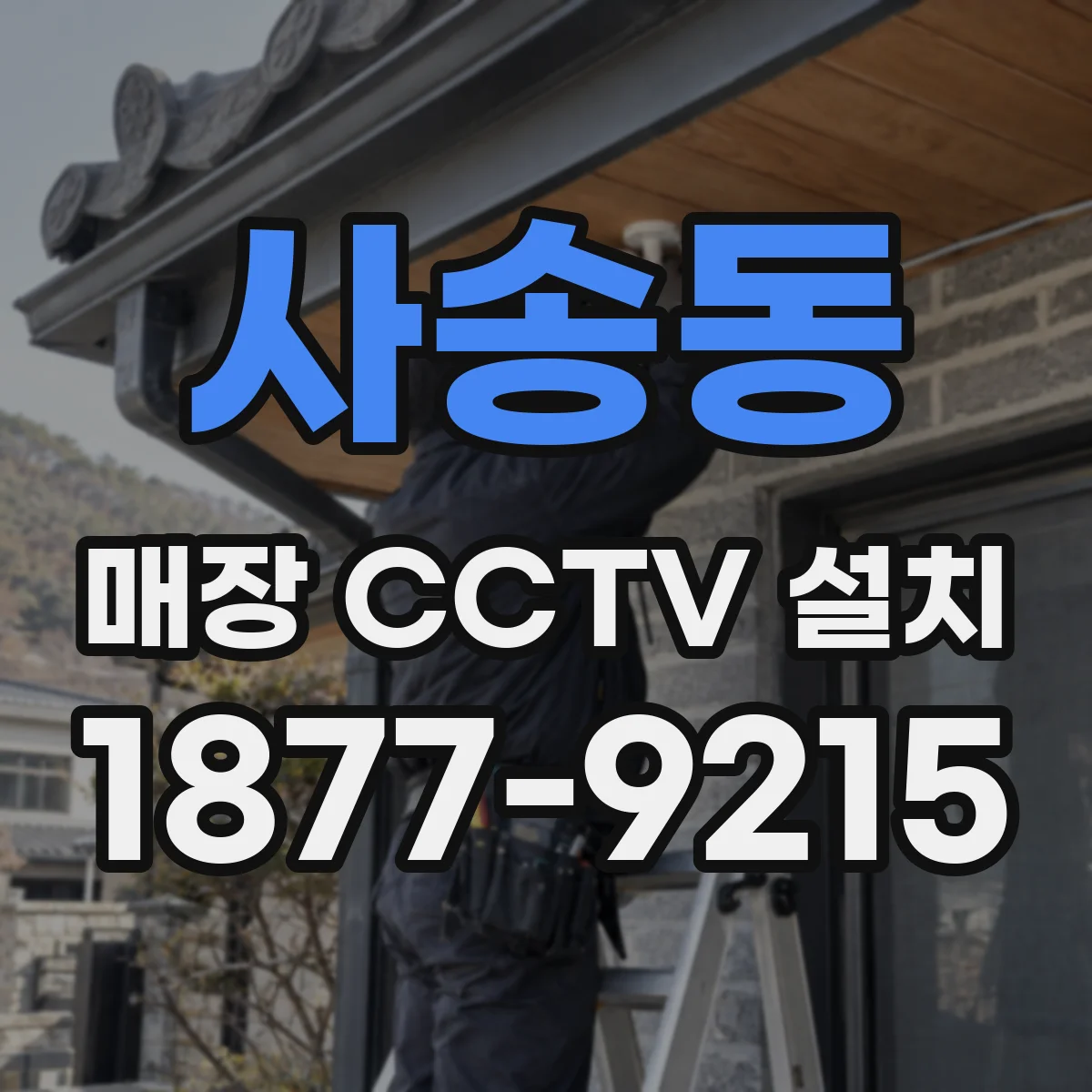 사송동 매장 CCTV 설치