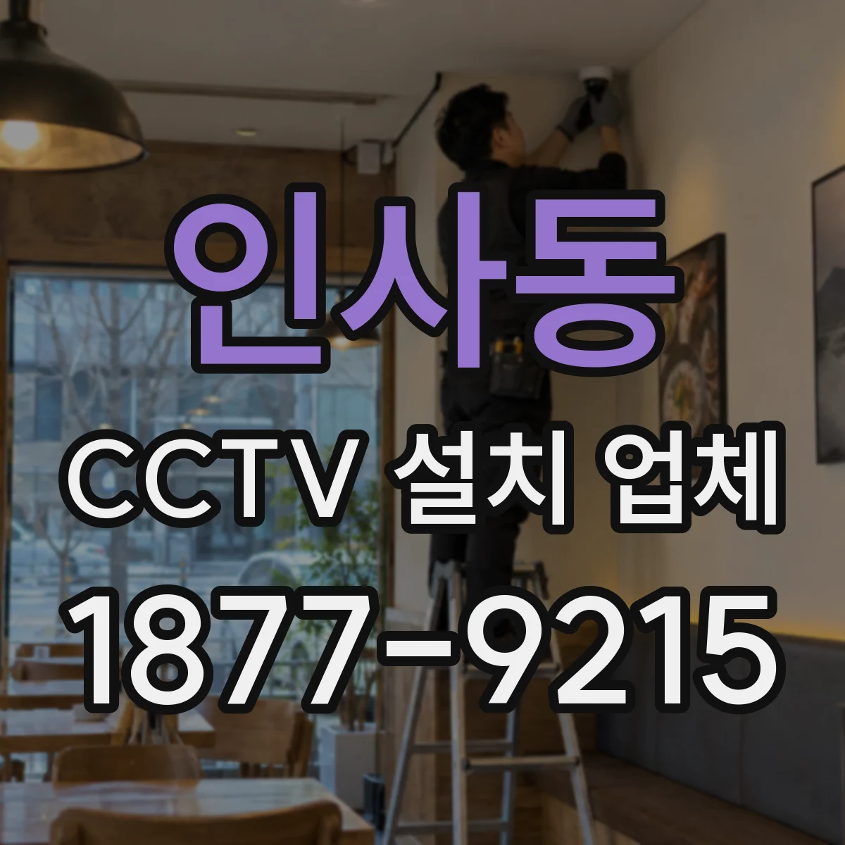 인사동 CCTV 설치 업체