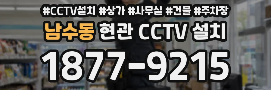 남수동 현관 CCTV 설치