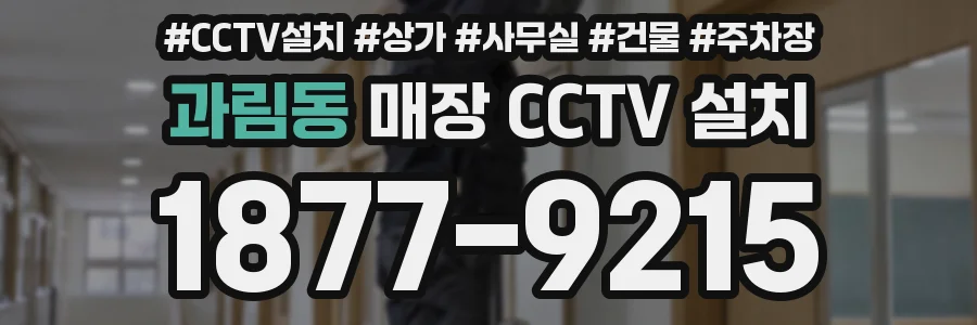 과림동 매장 CCTV 설치