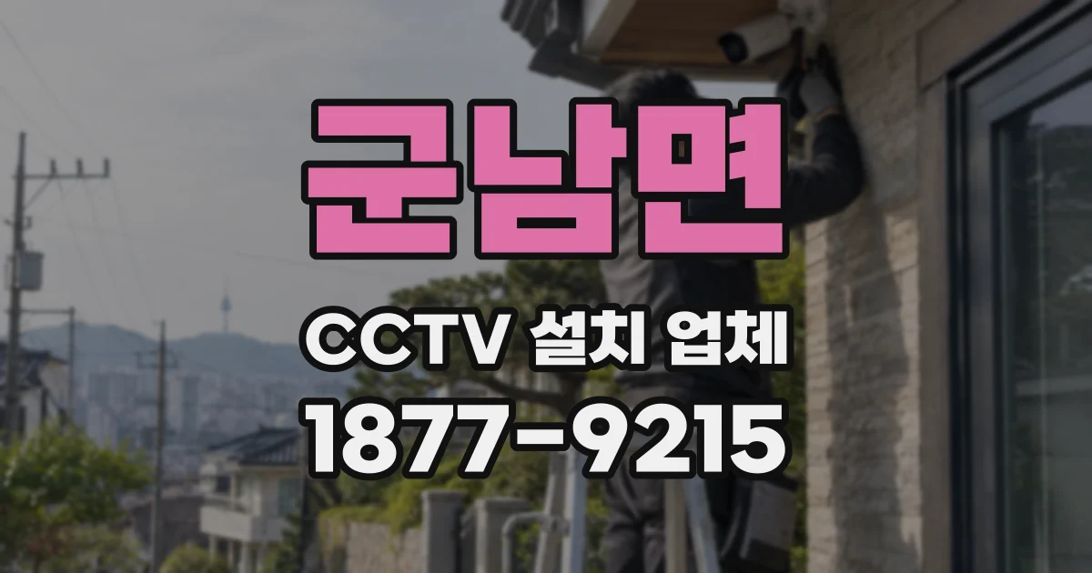 군남면 CCTV 설치 업체