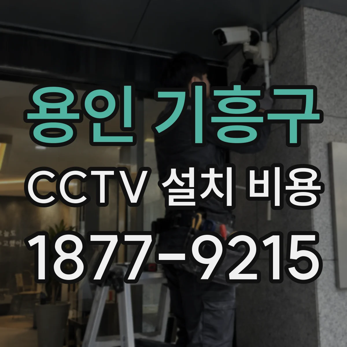 용인 기흥구 CCTV 설치 비용