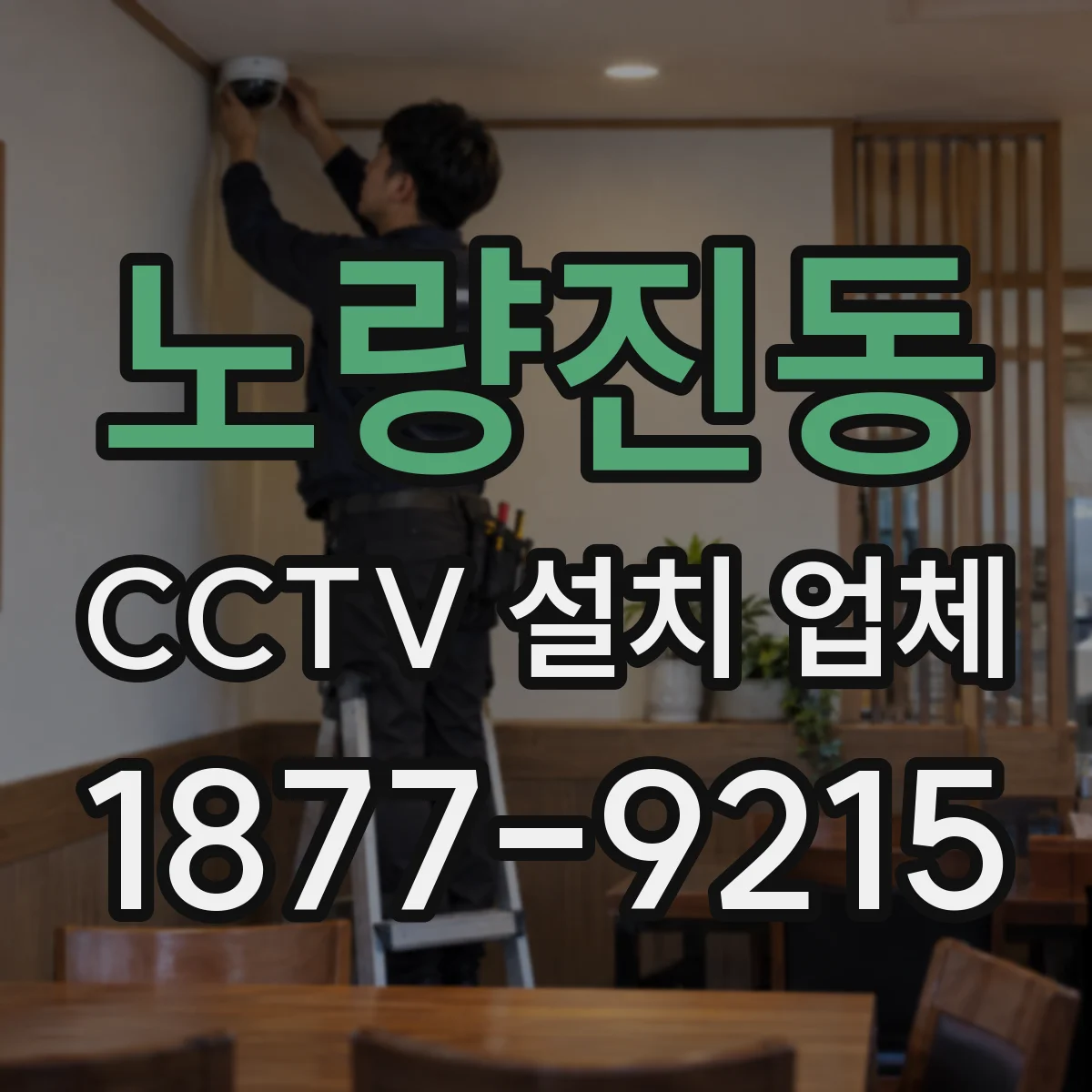 노량진동 CCTV 설치 업체