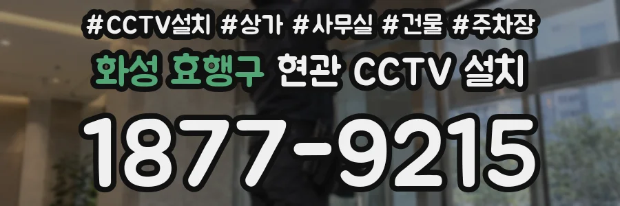 화성 효행구 현관 CCTV 설치