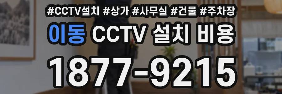 이동 CCTV 설치 비용