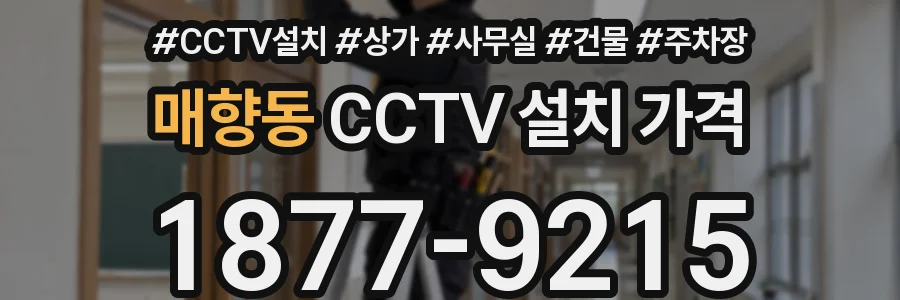 매향동 CCTV 설치 가격