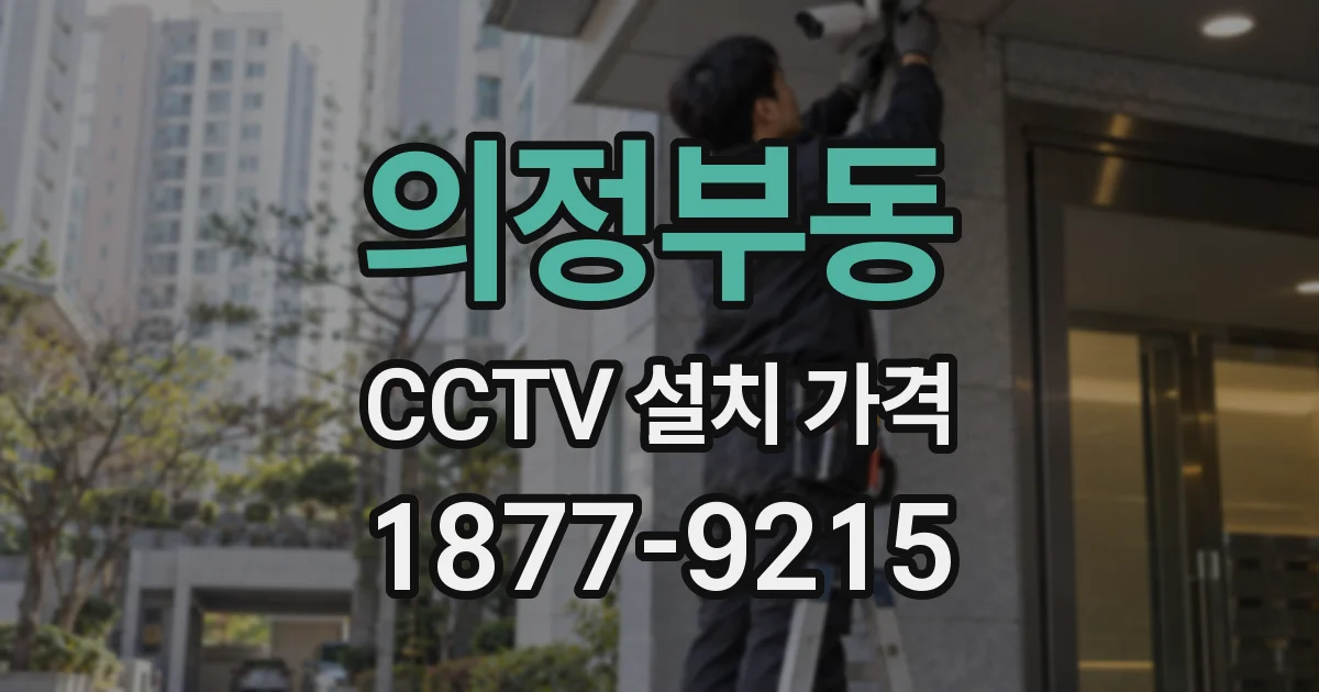 의정부동 CCTV 설치 가격