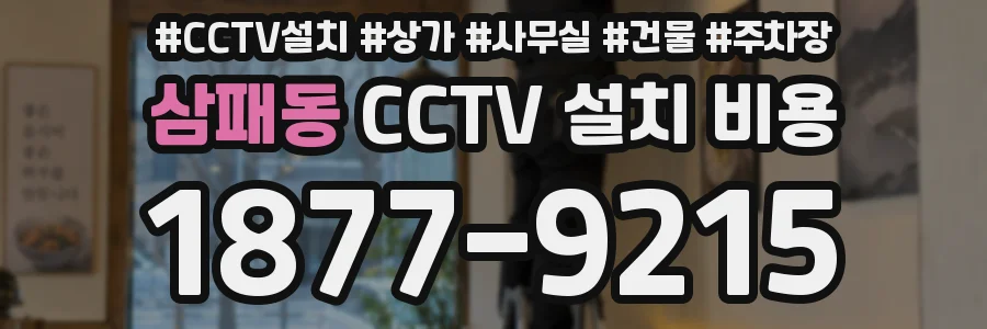 삼패동 CCTV 설치 비용