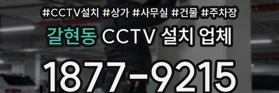 갈현동 CCTV 설치 업체