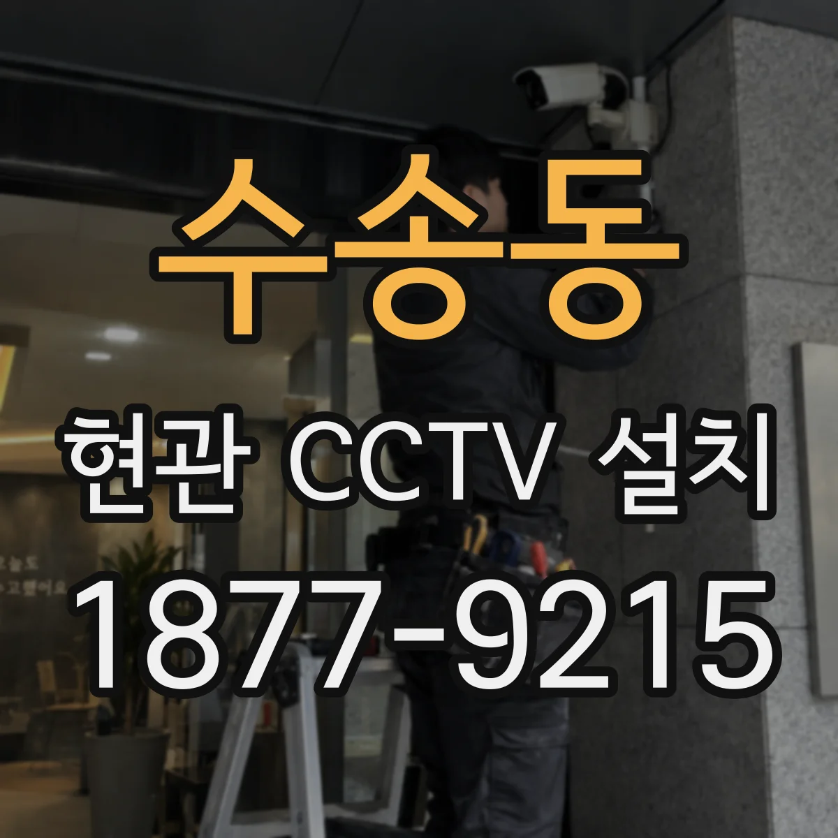 수송동 현관 CCTV 설치